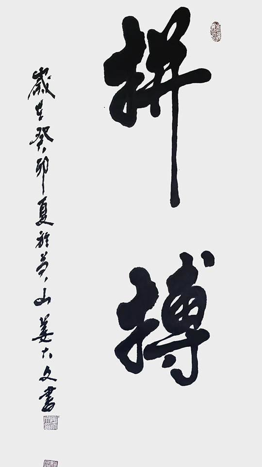 姜大文作品3《拼搏》.jpg