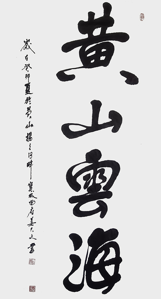 姜大文作品4《黄山云海》.jpg