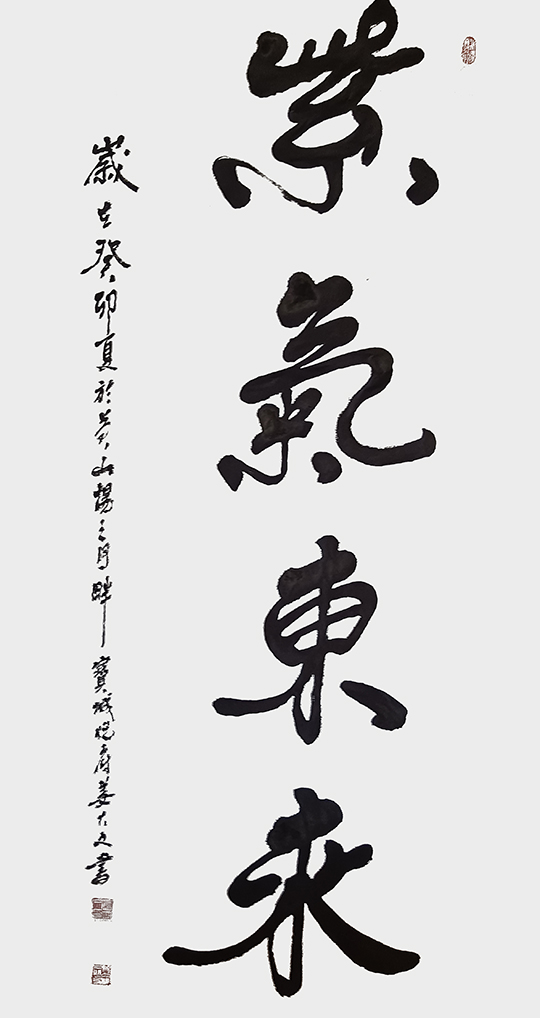 姜大文作品5《紫气东来》.jpg