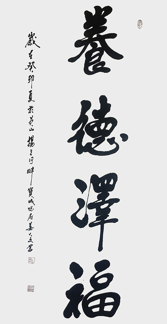 姜大文作品6《养德泽福》.jpg
