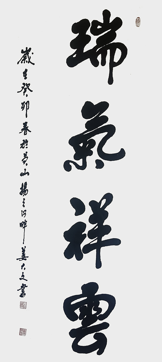 姜大文作品7《瑞气祥云》.jpg