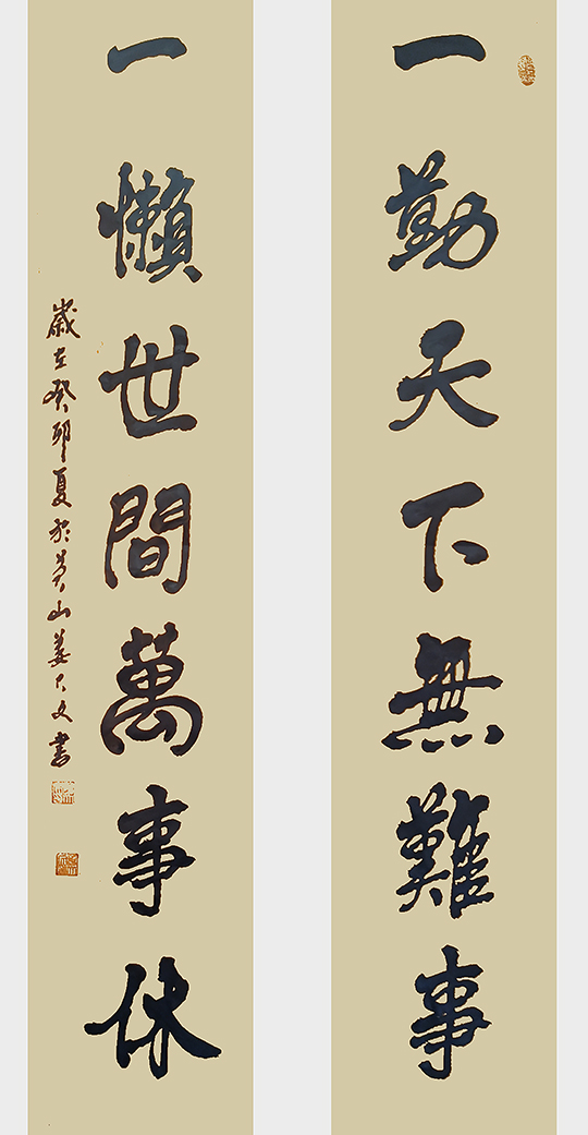 姜大文作品9《一勤天下无难事 一懒世间万事休》.jpg