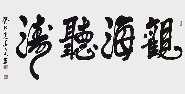 姜大文作品10《观海听涛》.jpg