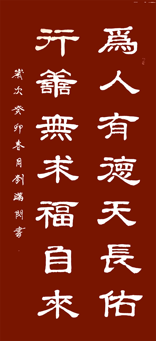 刘满闪作品1《为人有德天长佑 行善无求福自来》.png