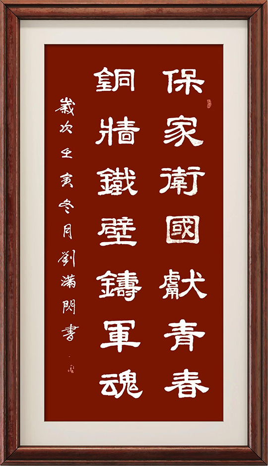 刘满闪作品2《保家卫国献青春 铜墙铁壁铸军魂》.jpg
