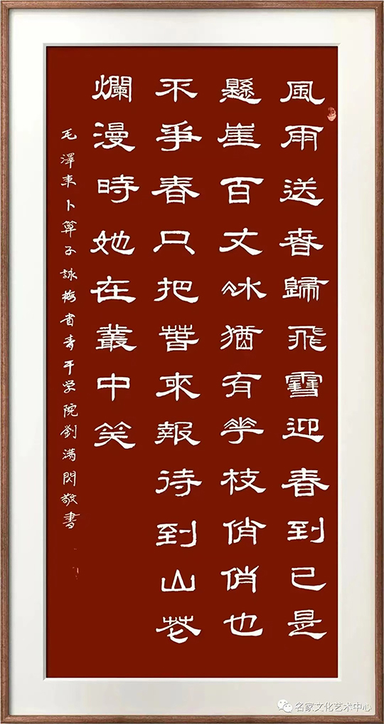 刘满闪作品3  毛泽东《卜算子·咏梅》.jpg