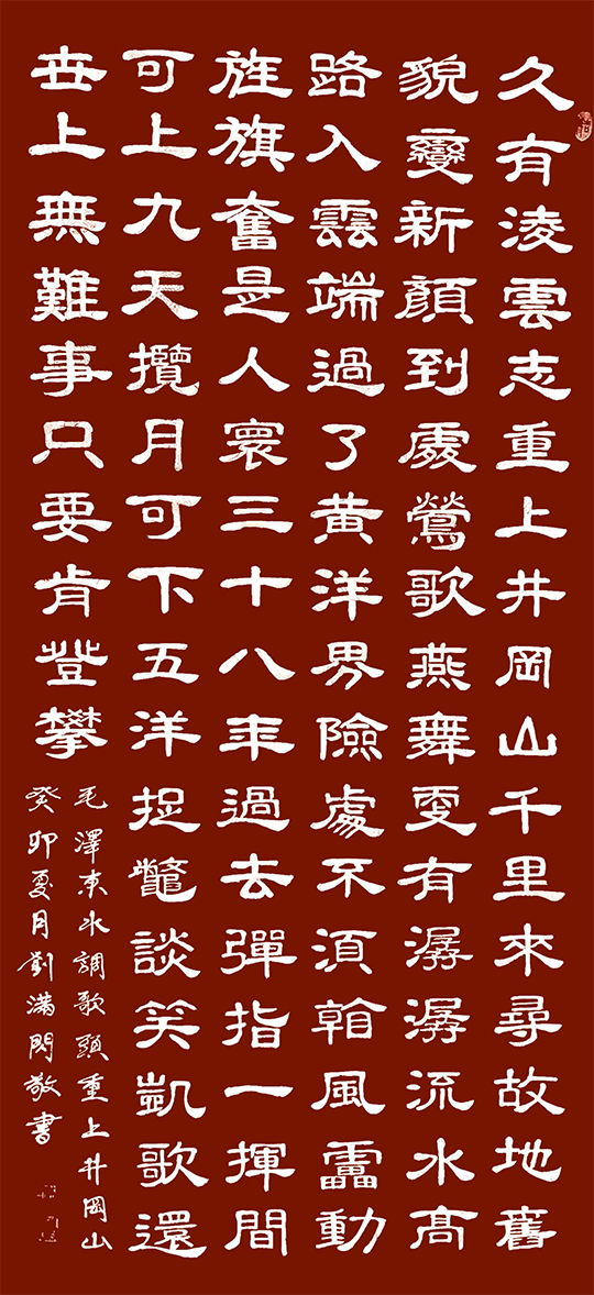 刘满闪作品4  毛泽东《水调歌头·重上井冈山》.png