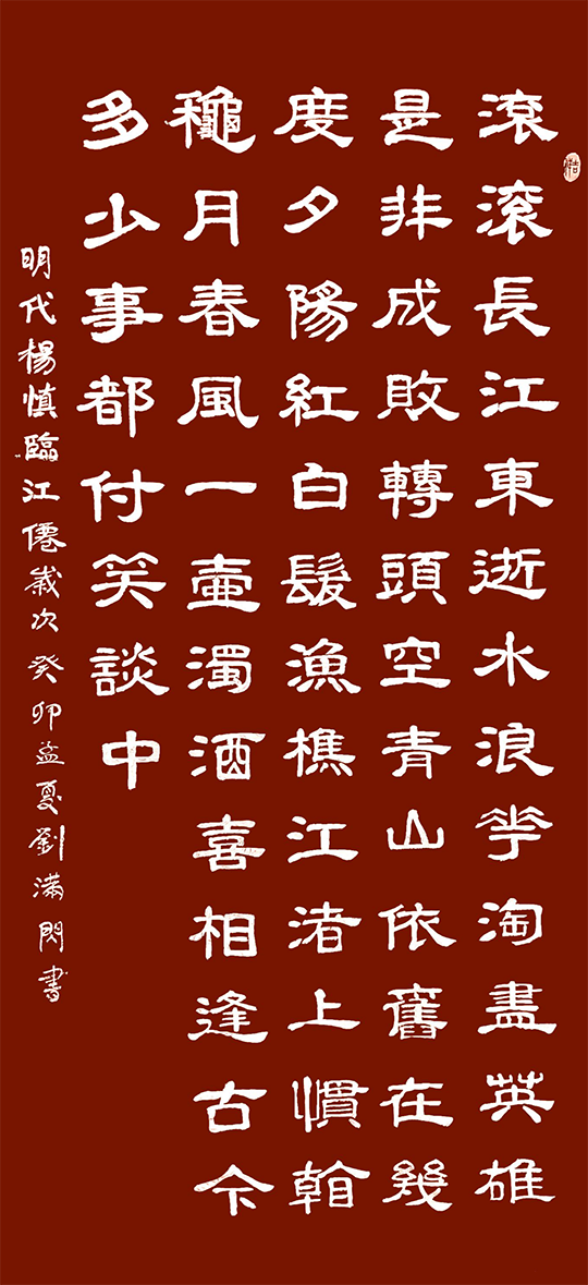 刘满闪作品5  明 杨慎《临江仙》.png