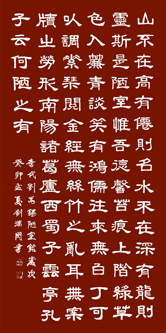 刘满闪作品6  唐 刘禹锡《陋室铭》.png