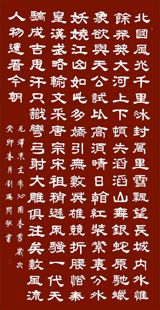 刘满闪作品7  毛泽东《沁园春·雪》.png
