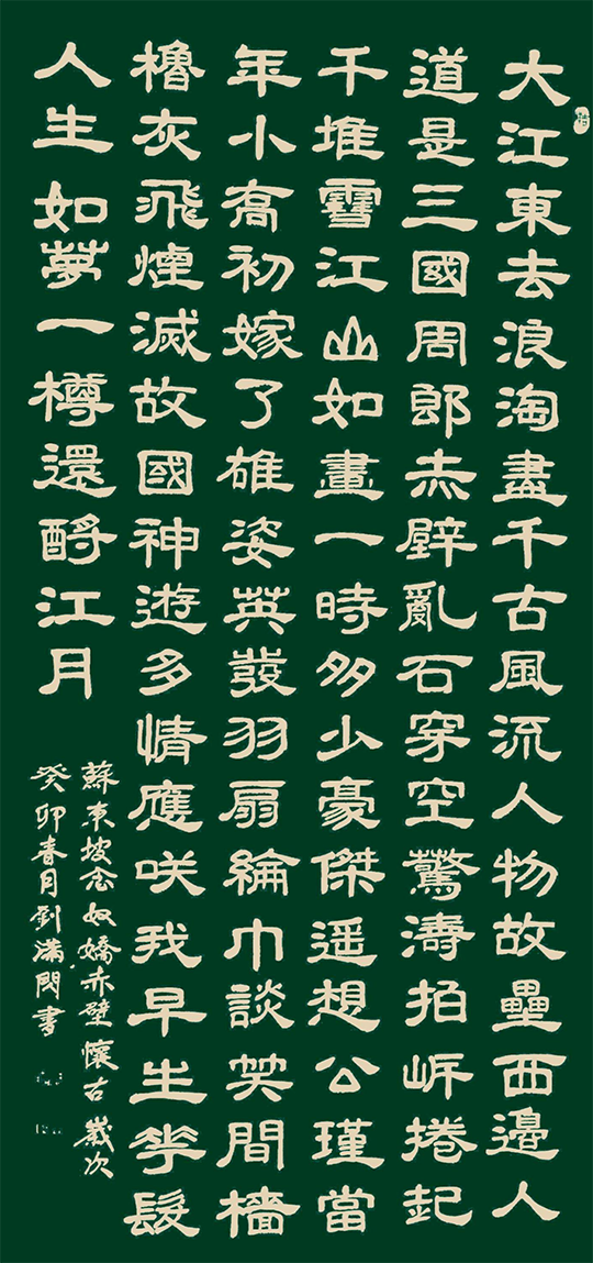 刘满闪作品8  宋 苏东坡《念奴娇·赤壁怀古》.png