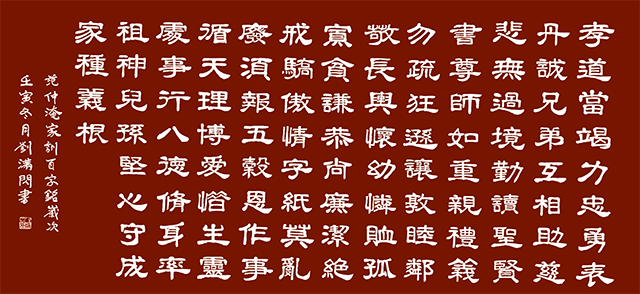 刘满闪作品9《范仲淹家训百字铭》.png