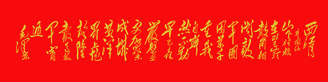 邱义县作品9  毛泽东《西江月· 井冈山》  规格：56×236cm.jpg