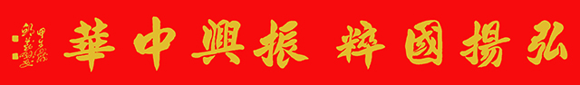 邱义县作品10《弘扬国粹 振兴中华》   规格：46×238cm.jpg