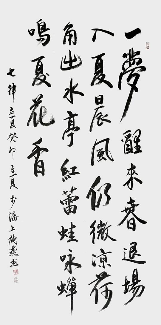 施燕作品3《七律·立夏》.jpg