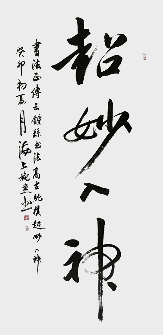 施燕作品6《超妙入神》.jpg