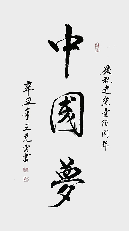 王克云作品1《中国梦》.jpg