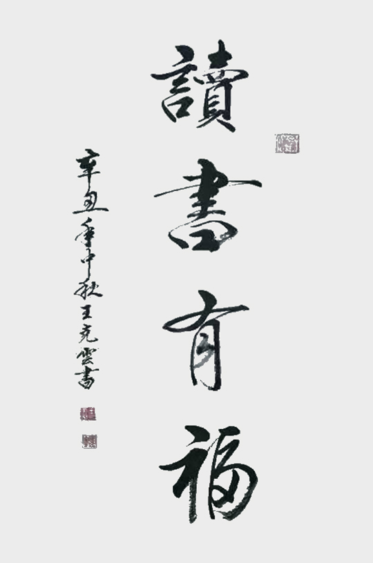 王克云作品2《读书有福》.jpg