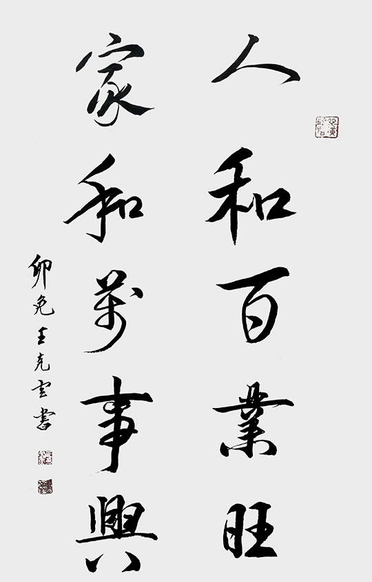 王克云作品3《人和百业旺 家和万事兴》.jpg