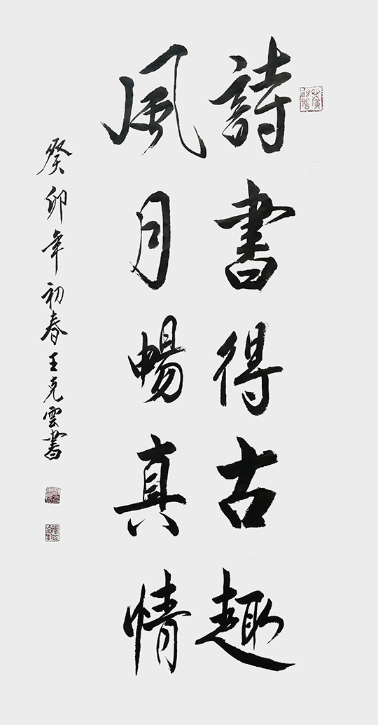 王克云作品4《诗书得古趣 风月畅真情》.jpg