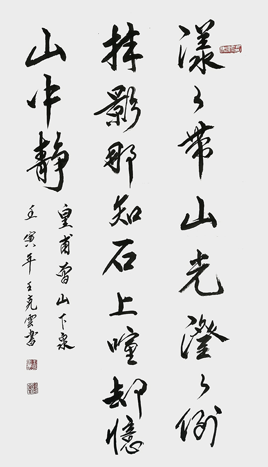 王克云作品6  皇甫曾《山下泉》.jpg