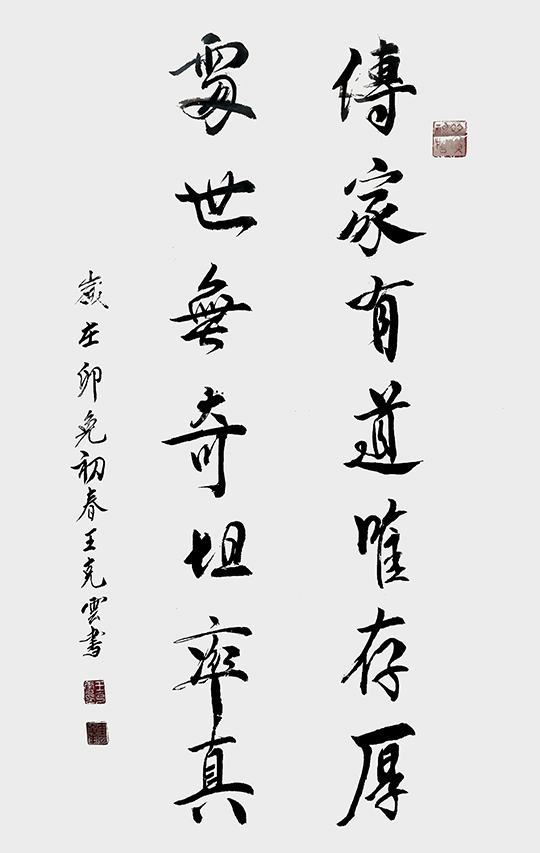 王克云作品8《传家有道唯存厚 处事无奇坦率真》.jpg