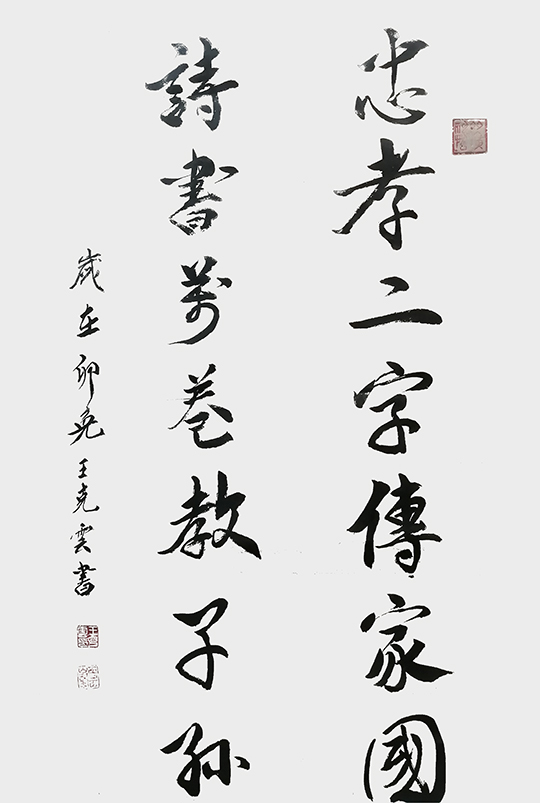 王克云作品9《忠孝二字传家国 诗书万卷教子孙》.jpg