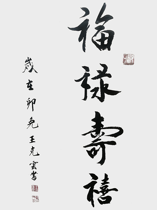王克云作品10《福禄寿禧》.jpg