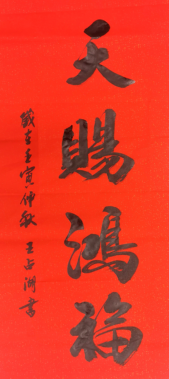 王占湖作品1《天赐鸿福》.jpg