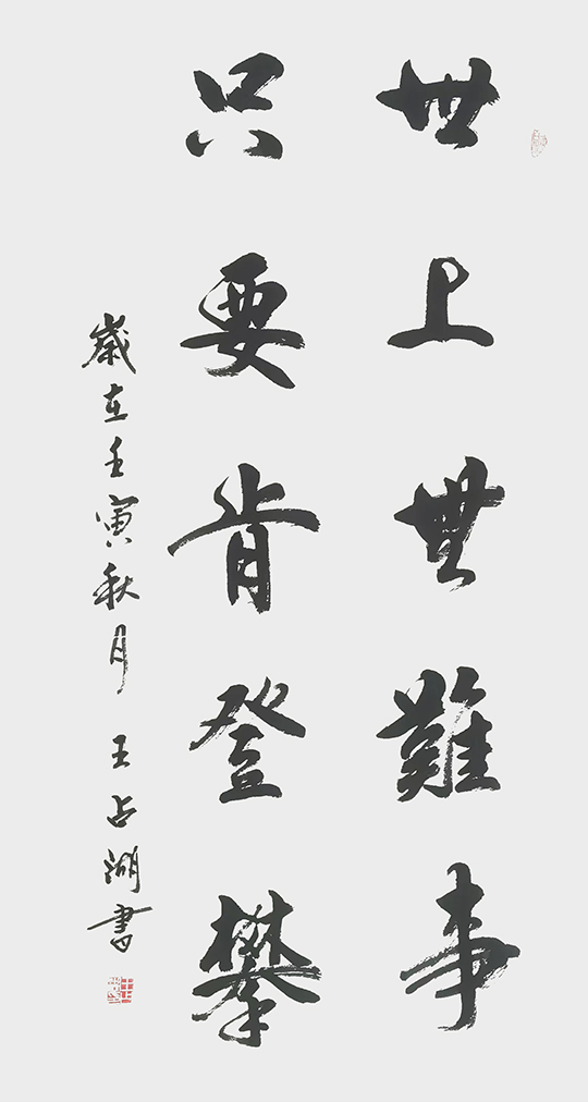 王占湖作品7《世上无难事 只要肯攀登》.jpg
