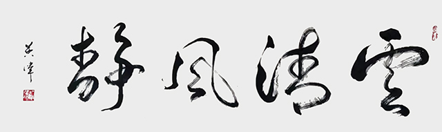 吴英伟作品7《云清风静》.jpg