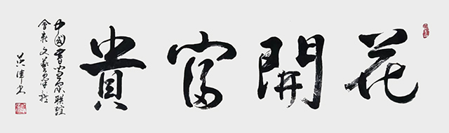 吴英伟作品8《花开富贵》.jpg