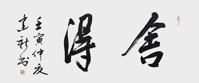 陈建新作品1《舍得》.jpg
