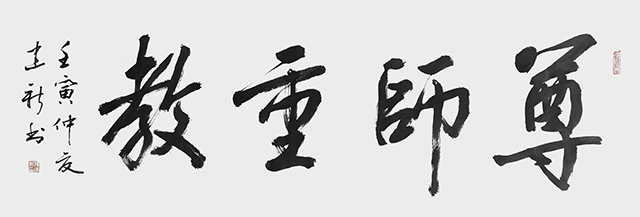陈建新作品2《尊师重教》.jpg