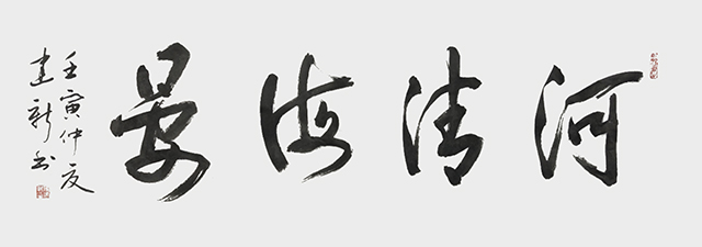 陈建新作品4《河清海晏》.jpg