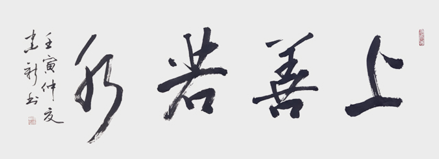 陈建新作品5《上善若水》.jpg