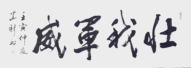 陈建新作品6《壮我军威》.jpg