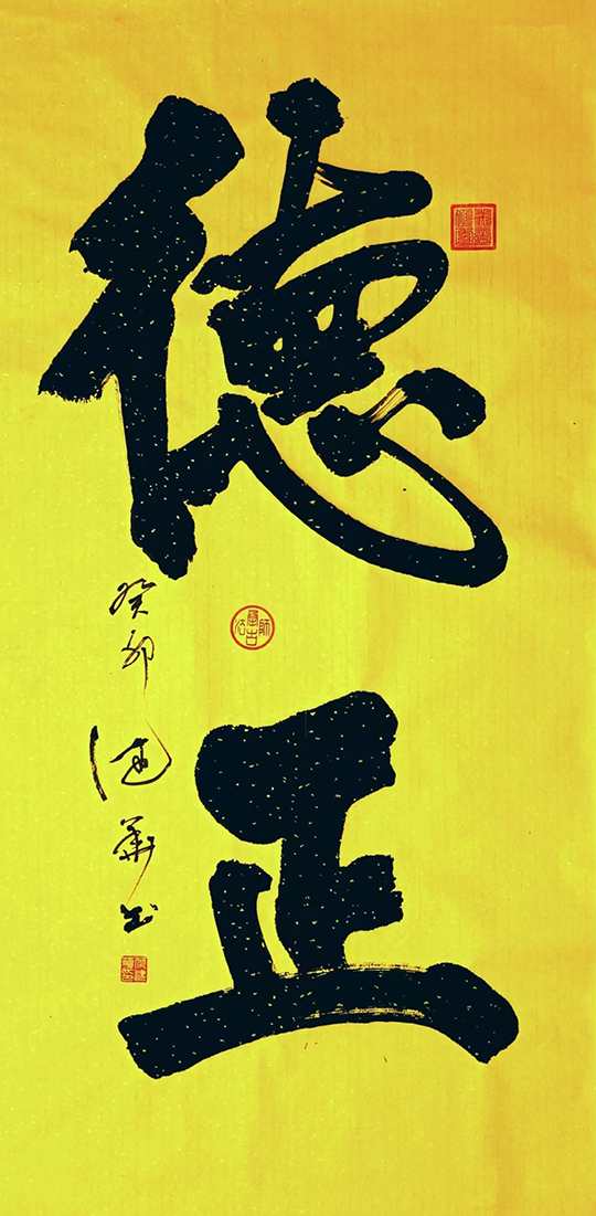 何健华作品1《德正》规格：138X69cm.jpg