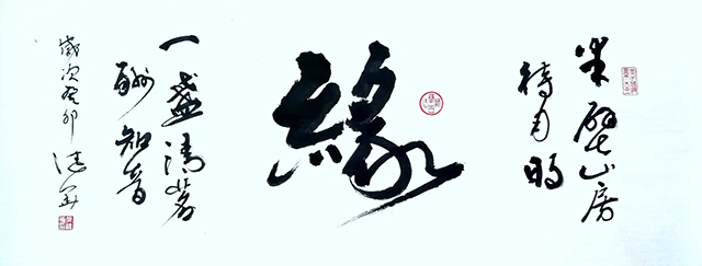 何健华作品4《缘》释文：半壁山房待月明 一盏清茗酬知音  规格：145X60cm.jpg