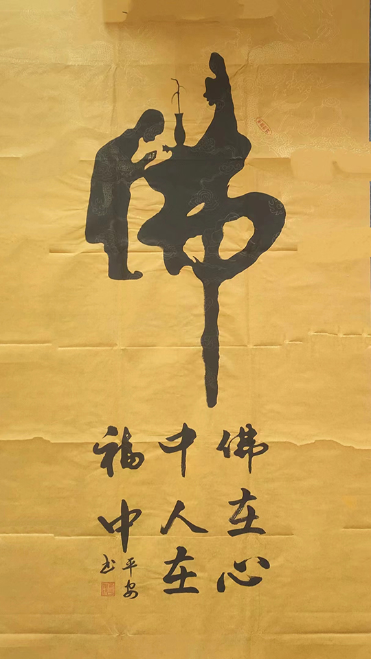 黄平安作品1《佛》.jpg