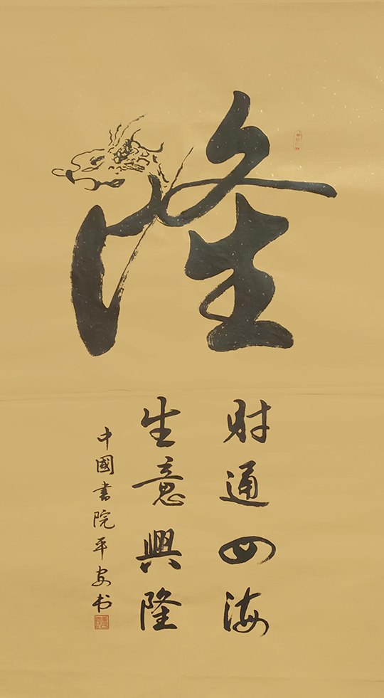 黄平安作品4《隆》.jpg