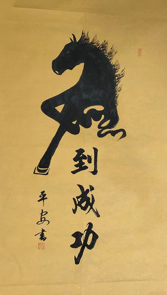 黄平安作品6《马到成功》.jpg