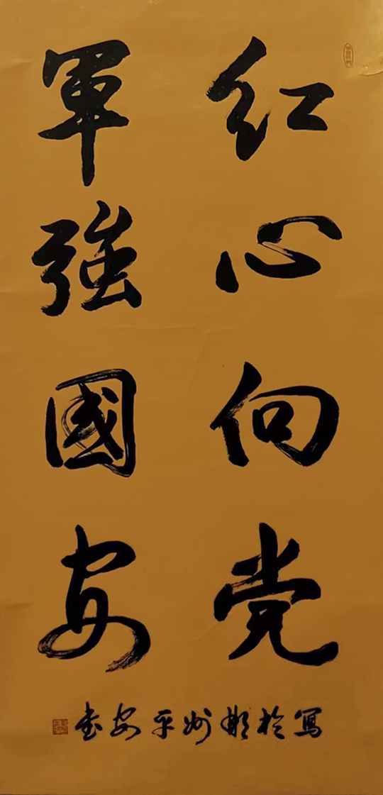 黄平安作品7《红心向党 军强国安》.jpg
