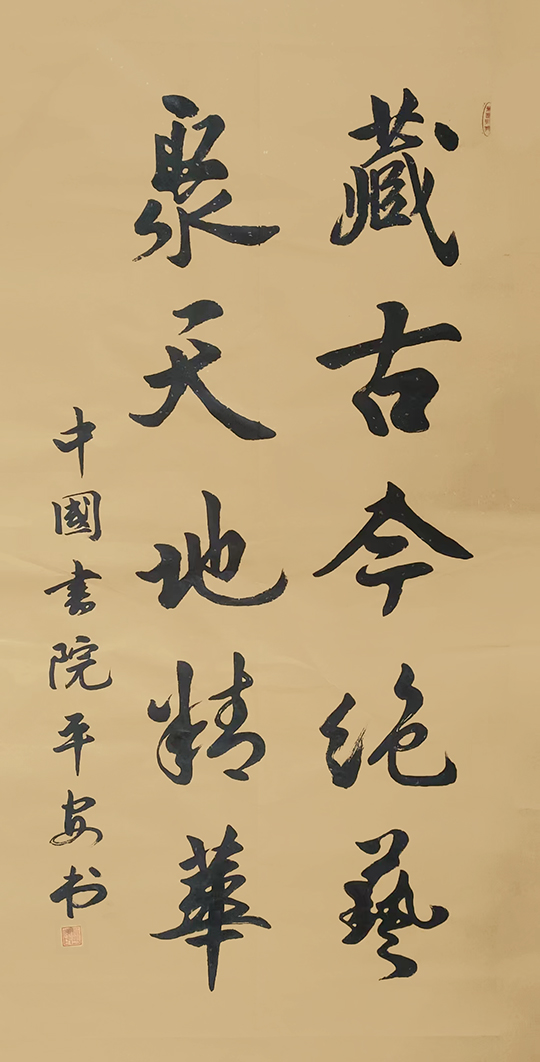 黄平安作品8《藏古今绝艺 聚天地精华》.jpg