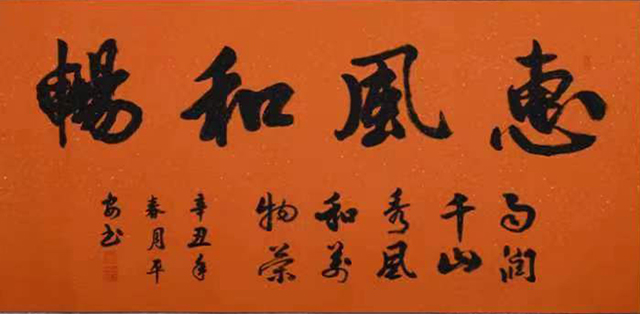 黄平安作品9《惠风和畅》.jpg