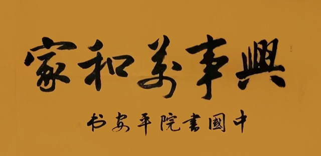 黄平安作品10《家和万事兴》.jpg