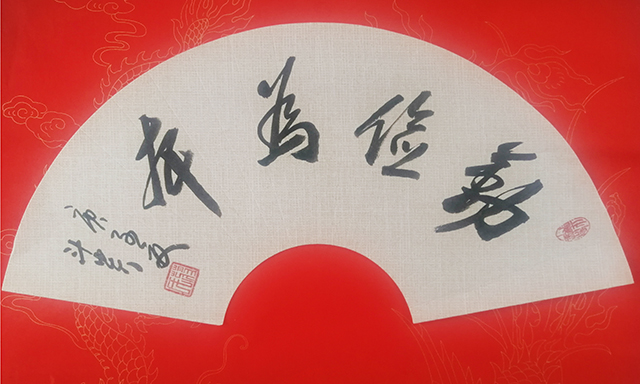 蒋斗贵作品1《勤俭为本》.jpg