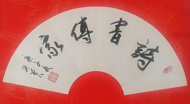蒋斗贵作品2《诗书传家》.jpg