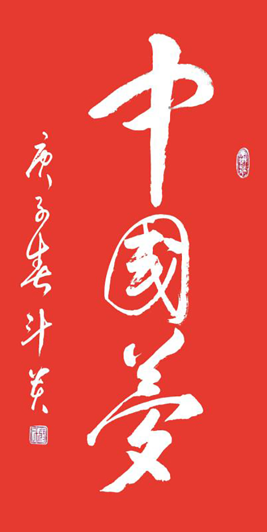 蒋斗贵作品3《中国梦》.jpg