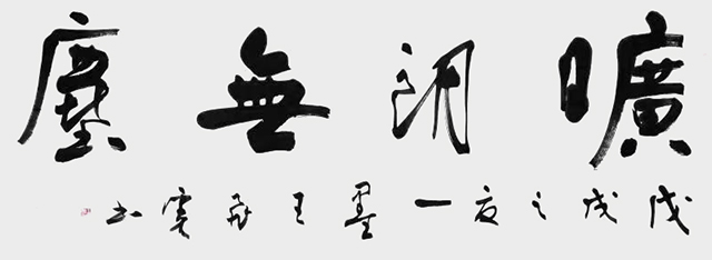 王飞虎作品2《旷朗无尘》.jpg